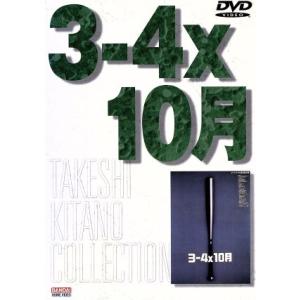 3−4×10月/北野武(監督・脚本),小野昌彦(柳ユーレイ)...