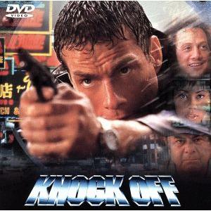 ノック・オフ/ジャン=クロード・ヴァン・ダム