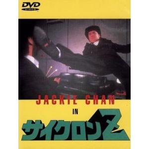 サイクロンZ/ジャッキー・チェン[成龍],サモ・ハン・キンポー[洪金寶],ユン・ケイ,ユン・　