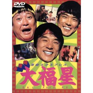大福星/ジャッキー・チェン[成龍],サモ・ハン・キンポー[洪金寶],レイモンド・チョウ,ユ