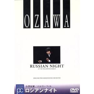 DVD／小澤征爾，ベルリン フィル／ロシアン ナイト