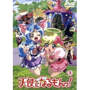 【中古】 天使になるもんっ！Vol．8 錦織博 監督 ,川上とも子 ノエル ,宮崎一成 鴨下祐介 ,野上ゆかな 鈴原夏海 ,川澄綾子 サーラ ,大谷育江 ルカ ,林延年 ガブリエル ,飯塚雅弓 ミルル 天使になるもんっ！ Vol．5／錦織博 （監督） 川上とも子 （ノエル