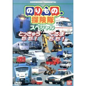 のりもの探検隊 とっきゅう55・くるま55/古今亭志ん輔,佐久間レイ(声),中尾隆聖(声)