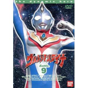 ウルトラマンダイナ 9の買取情報