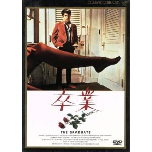 卒業/ダスティン・ホフマン,マイク・ニコルズ(監督),ローレンス・ターマン(製作),チャールズ・ウ