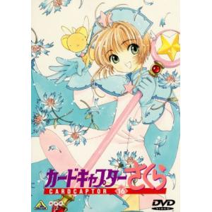 カードキャプターさくら Ｖｏｌ．１６／ＣＬＡＭＰ （原作） 浅香守生 （監督） 丹下桜 （木之本桜） 岩男潤子 （大道寺知世） 久川綾 （ケルベの商品画像