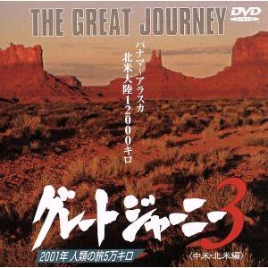 グレートジャーニー 3/関野吉晴,益岡徹(ナレーション),長谷川諭(撮影),古島茂(撮影