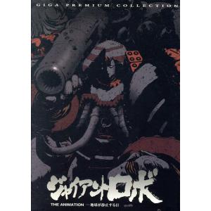 ジャイアントロボ THE ANIMATION〜地球が静止する日〜DVD GIGA PREMIUM COLLECTION/横山光輝(原作),今