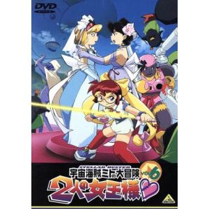 宇宙海賊ミトの大冒険 2人の女王様  6/石神零番地(キャラクターデザイン),渡部高志(監督),川上...