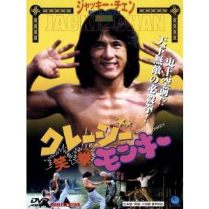 クレージーモンキー 笑拳/ジャッキー・チェン【監督/主演】