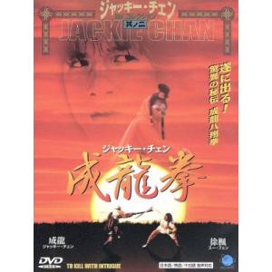 成龍拳/ジャッキー・チェン