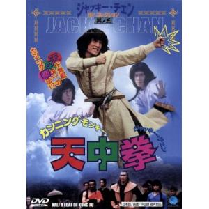 カンニング・モンキー/天中拳/チャン・シーホウ【監督】/ジャッキー・チェン【主演】