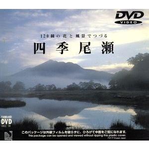 四季 尾瀬/山と渓谷社