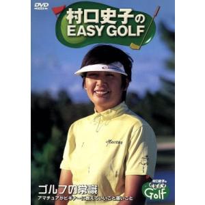 村口史子のＥＡＳＹ ＧＯＬＦ ビギナーズティーチング／村口史子 （出演）の商品画像