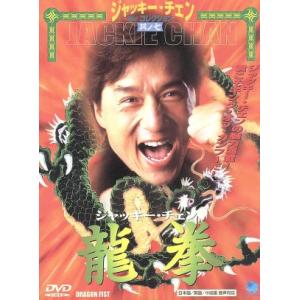 龍拳/ジャッキー・チェン