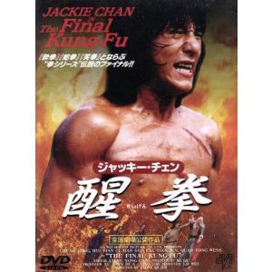 醒拳/ジャッキー・チェンの商品画像