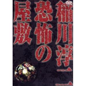 稲川淳二　恐怖の屋敷／稲川淳二