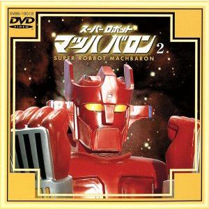 マッハバロン(2)/下塚誠,木下ユリ,団次郎,鈴木清,上原正三,山崎晴哉,竹田由彦