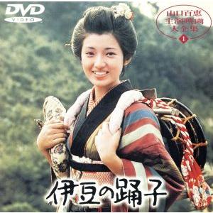 伊豆の踊子 山口百恵の買取情報