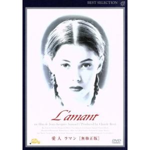 愛人-ラマン-/ジェーン・マーチ,レオン・カーフェイ,ジャン=ジャック・アノー(監督、脚本