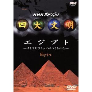 NHKスペシャル 四大文明 第一集「エジプト〜そしてピラミッドがつくられた〜」/(趣味/教養)