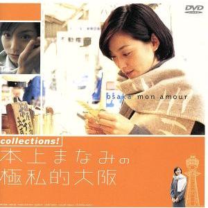 collections！本上まなみの極私的大阪/本上まなみ　