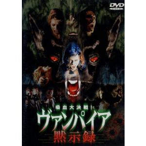 吸血大血戦ヴァンパイア黙示録 吸血大決戦!ヴァンパイア黙示録 [DVD] : ディスクプラス - 通販