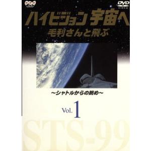 ＮＨＫＤＶＤ　ハイビジョン宇宙へ　毛利さんと飛ぶ　ＶＯＬ．１／（趣味／教養）,毛利衛（撮影）