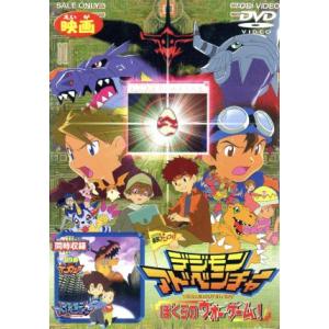 デジモンアドベンチャー ぼくらのウォーゲーム！/本郷あきよし(原案),藤田淑子,坂本千夏,　