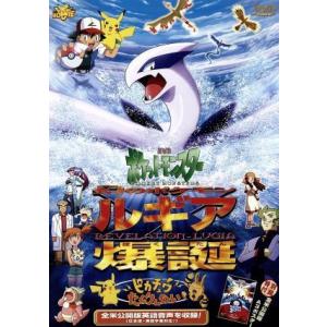 劇場版ポケットモンスター　幻のポケモン　ルギア爆誕／ピカチュウたんけんたい／湯山邦彦【監督】