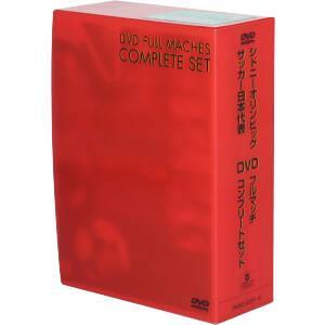 シドニーオリンピック・サッカー 日本代表 DVDフルマッチ・コンプリート・セット/(サッカー)