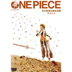 ONE PIECE 秋コレクション/矢口史靖,鈴木卓爾
