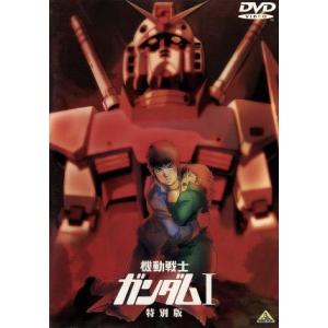 劇場版　機動戦士ガンダムI／特別版／矢立肇（原作）,富野由悠季（総監督）,古谷徹（アムロ・レイ）,鈴...