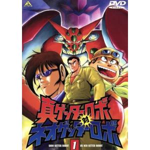 真ゲッターロボ対ネオゲッターロボ 1/永井豪,石川賢,川越淳,鈴木藤雄(キャラクター、メカデザイ