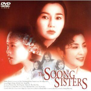 宋家の三姉妹 監督:メイベル・チャン(’97香・日)/マギー・チャン/ミシェール・ヨー