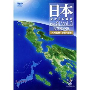 その他DVD 趣味 3)日本 空からの縦断3〜古代史の  ポニーキャニオン)
