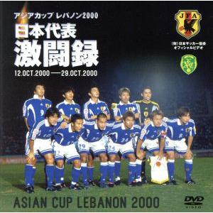シドニーオリンピック・サッカー準々決勝:日本代表vsアメリカ代表