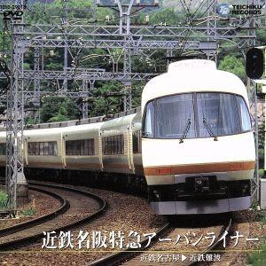 近鉄名阪特急アーバンライナー（名古屋〜大阪なんば）／（鉄道）｜bookoffonline