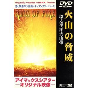 火山の脅威〜環太平洋火山帯〜/マイク・デイ,George Casey(ディレクター、脚本),Paul...