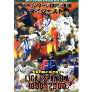 スペインリーグ　１９９９／２０００　ダイジェスト／（サッカー）