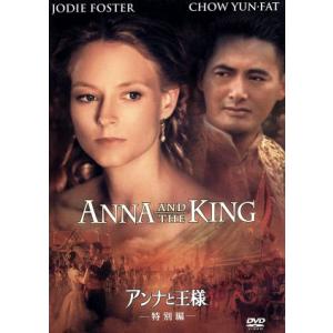 アンナと王様　特別編　（’９９米）／ジョディ・フォスター,チョウ・ユンファ［周潤發］,バイ・リン,ト...