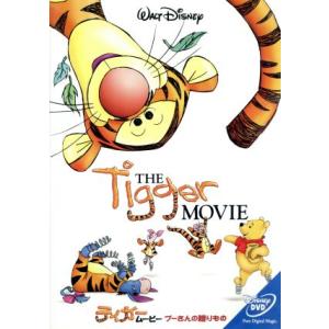 ティガー・ムービー プーさんの贈りもの/(ディズニー)
