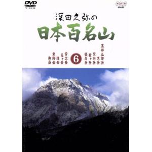 深田久弥の日本百名山　６／相川浩（語り）,元道俊哉