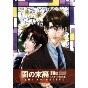 闇の末裔 ｆｉｌｅ Iii スォードのｋ編 松下容子ときたひろこ斉藤恒芳中山由美 キャラクターデザイン 総作画監督 三木眞一郎 都築麻斗 浅野まゆ 最安値 価格比較 Yahoo ショッピング 口コミ 評判からも探せる