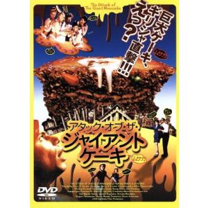 アタック・オブ・ザ・ジャイアントケーキ/マイリアム・ヴォウロー,ヤニス・アンジェラキス,クリストス・...