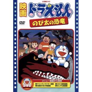 映画ドラえもん のび太の恐竜/藤子・F・不二雄(脚本),松岡清治,福富博,大山のぶ代(ド
