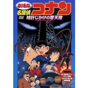 劇場版　名探偵コナン　時計じかけの摩天楼／青山剛昌（原作）