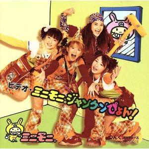 ミニモニ。ジャンケンぴょん！/ミニモニ。