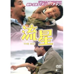 流星〜THE KID〜/レスリー・チャン[張國榮...の商品画像