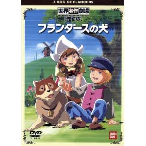 世界名作劇場 フランダースの犬 DVD全巻（vol.1〜13＜最終巻